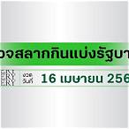 ผลหวย16เมษายน 2565